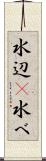水辺(P) Scroll