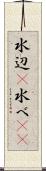 水辺(P) Scroll
