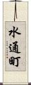 水通町 Scroll