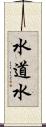 水道水 Scroll