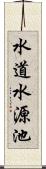 水道水源池 Scroll