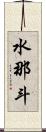 水那斗 Scroll