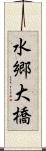 水郷大橋 Scroll