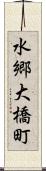 水郷大橋町 Scroll