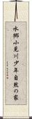 水郷小見川少年自然の家 Scroll