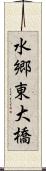 水郷東大橋 Scroll