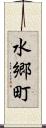 水郷町 Scroll