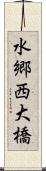 水郷西大橋 Scroll