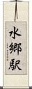 水郷駅 Scroll