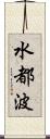 水都波 Scroll