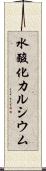 水酸化カルシウム Scroll