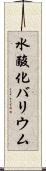 水酸化バリウム Scroll