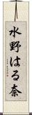 水野はる奈 Scroll