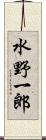 水野一郎 Scroll