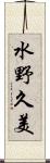水野久美 Scroll