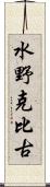 水野克比古 Scroll