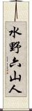 水野六山人 Scroll