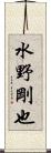 水野剛也 Scroll