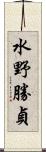 水野勝貞 Scroll