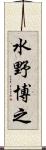 水野博之 Scroll