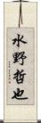 水野哲也 Scroll