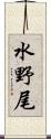 水野尾 Scroll