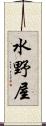 水野屋 Scroll