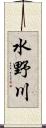 水野川 Scroll