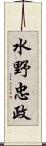 水野忠政 Scroll