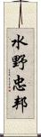 水野忠邦 Scroll