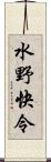 水野快令 Scroll