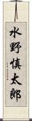 水野慎太郎 Scroll