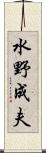 水野成夫 Scroll
