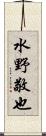 水野敬也 Scroll