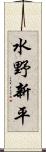 水野新平 Scroll