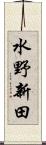 水野新田 Scroll