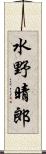 水野晴郎 Scroll