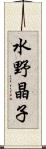水野晶子 Scroll