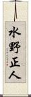 水野正人 Scroll
