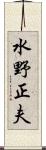 水野正夫 Scroll