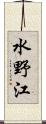 水野江 Scroll
