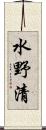 水野清 Scroll