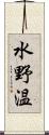 水野温 Scroll