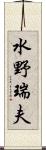 水野瑞夫 Scroll