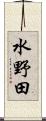 水野田 Scroll