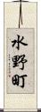 水野町 Scroll