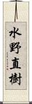 水野直樹 Scroll