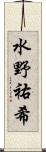 水野祐希 Scroll