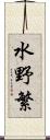 水野繁 Scroll