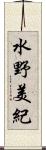 水野美紀 Scroll